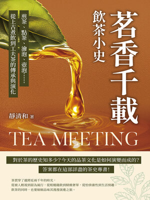 cover image of 茗香千載，飲茶小史